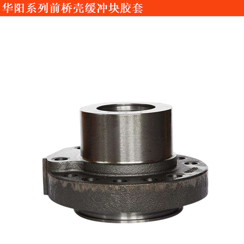 華陽客車前橋殼緩沖塊膠套