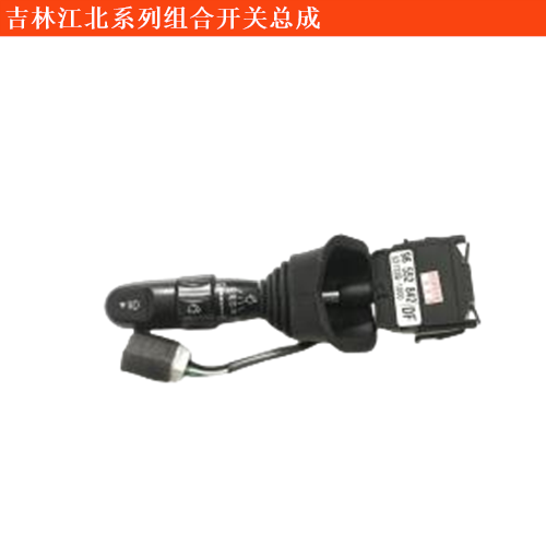 吉林江北美鹿轎車組合開關(guān)總成