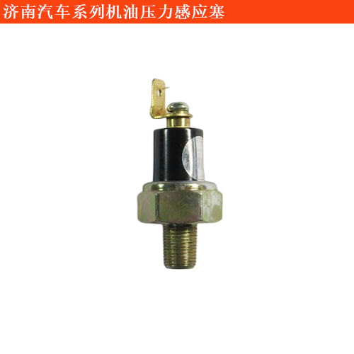 濟(jì)南汽車濟(jì)南輕騎農(nóng)用車機(jī)油壓力感應(yīng)塞