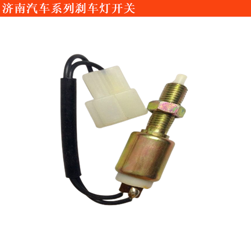 濟南汽車濟南輕騎農用車剎車燈開關