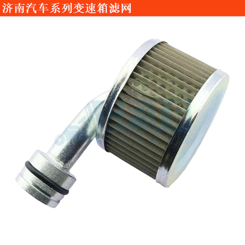 濟南汽車輕騎農(nóng)用車變速箱濾網(wǎng)