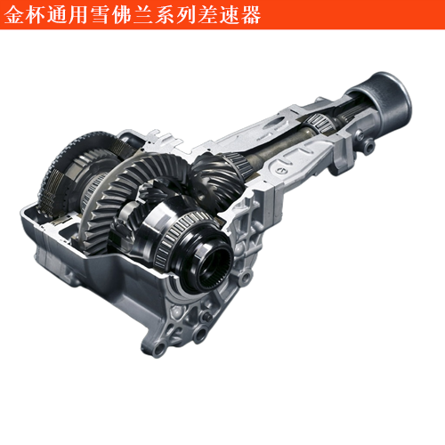 Golden Cup General Chevrolet Chevrolet Trailblazer differential mechanism