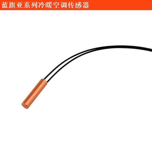 藍旗亞Thesis(進口)冷暖空調傳感器