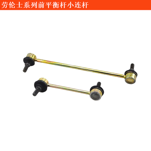 勞倫士S級前平衡桿小連桿