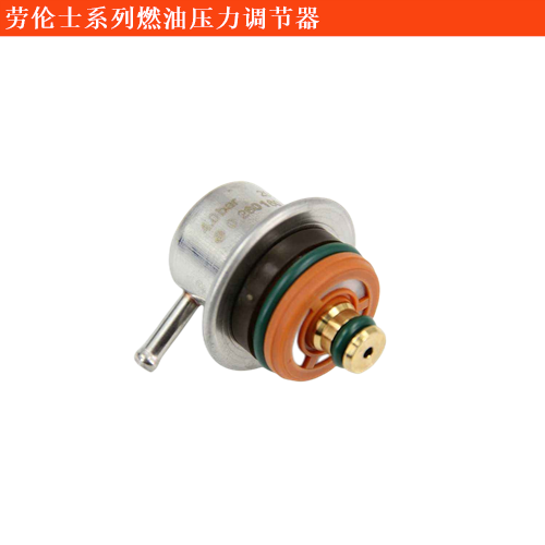 勞倫士S級燃油壓力調節器