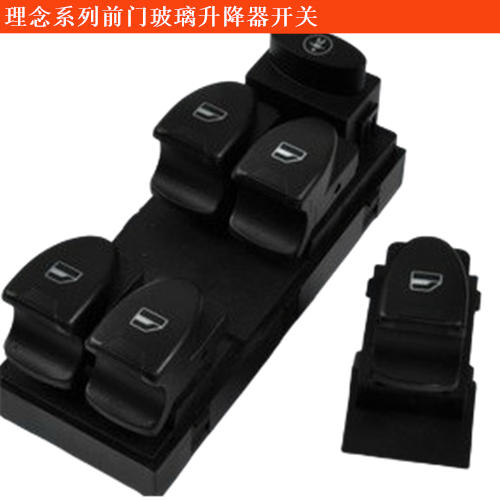理念S1前門玻璃升降器開關(guān)