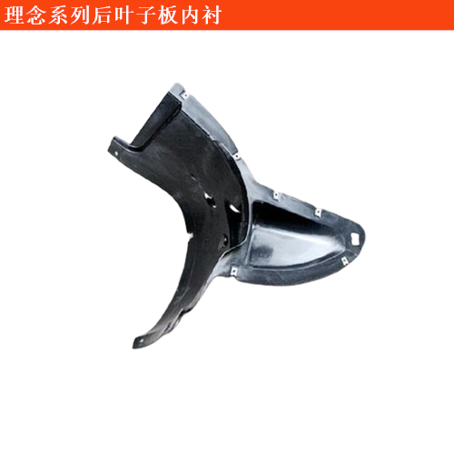 理念S1后葉子板內(nèi)襯