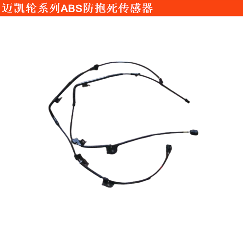 邁凱輪P1ABS防抱死傳感器