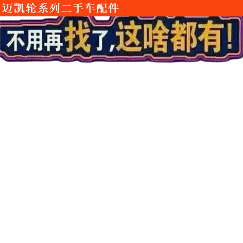 邁凱輪P1二手車配件