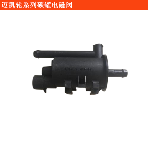 邁凱輪P1碳罐電磁閥