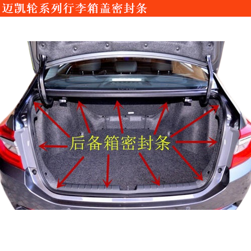邁凱輪P1行李箱蓋密封條