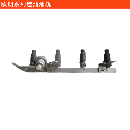 歐朗燃油油軌