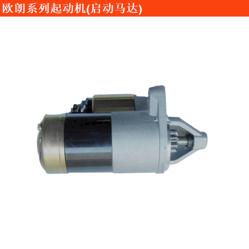 歐朗起動(dòng)機(jī)