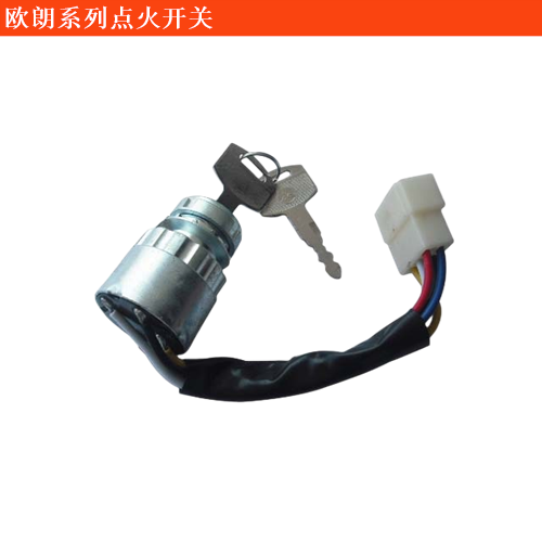 歐朗點火開關