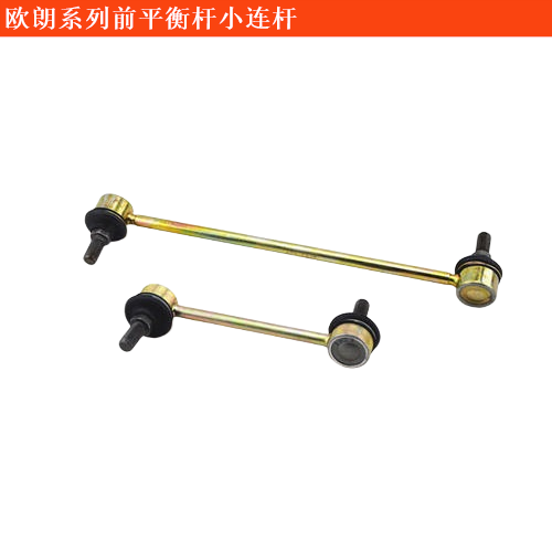 歐朗前平衡桿小連桿