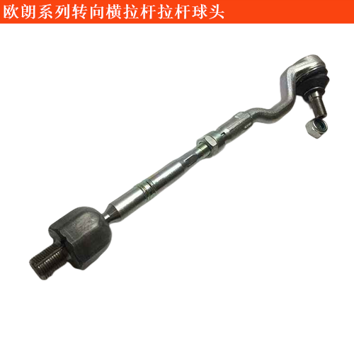 歐朗轉(zhuǎn)向橫拉桿拉桿球頭