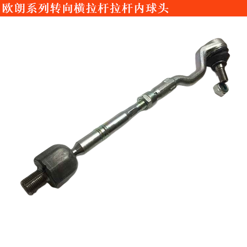 歐朗轉向橫拉桿拉桿內球頭