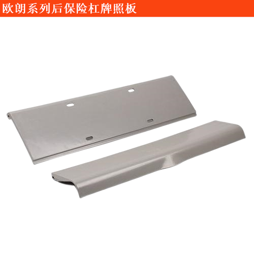 歐朗后保險杠牌照板