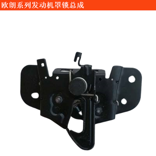 歐朗發(fā)動機(jī)罩鎖總成