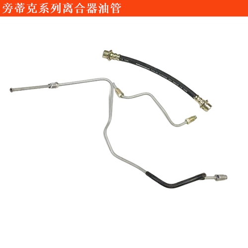 旁蒂克(進口)離合器油管