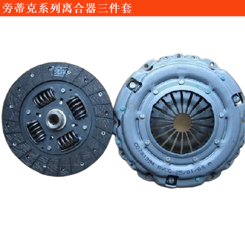 旁蒂克離合器三件套
