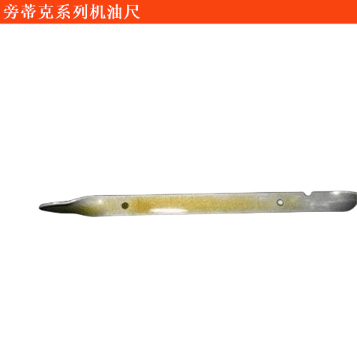 旁蒂克機(jī)油尺