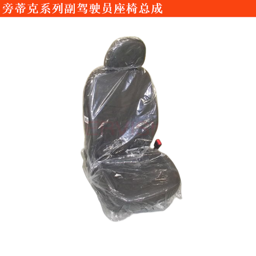 旁蒂克副駕駛員座椅總成