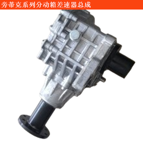 旁蒂克分動箱差速器總成
