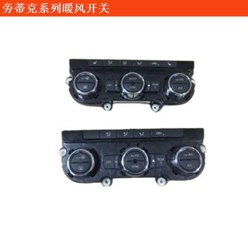 旁蒂克(進口)暖風開關