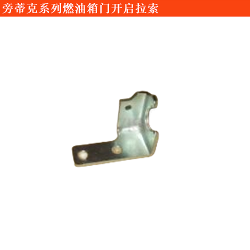 旁蒂克(進口)燃油箱門開啟拉索