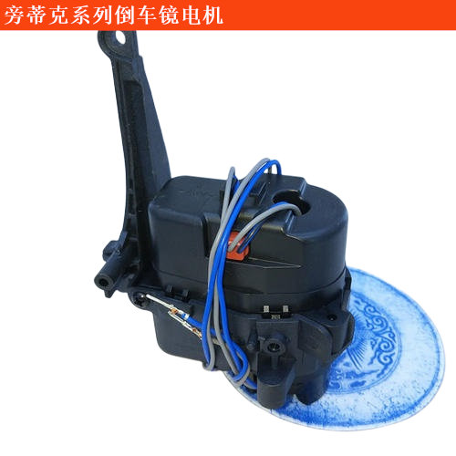 旁蒂克(進(jìn)口)倒車鏡電機