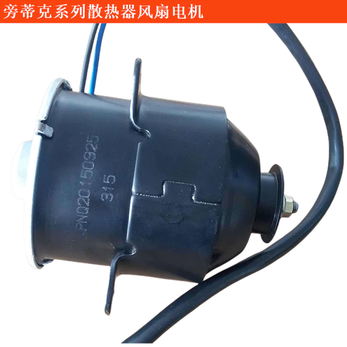 旁蒂克散熱器風(fēng)扇電機(jī)