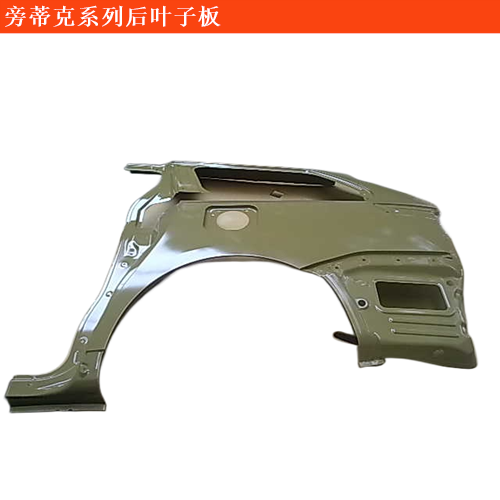 旁蒂克后葉子板(不帶噴漆)