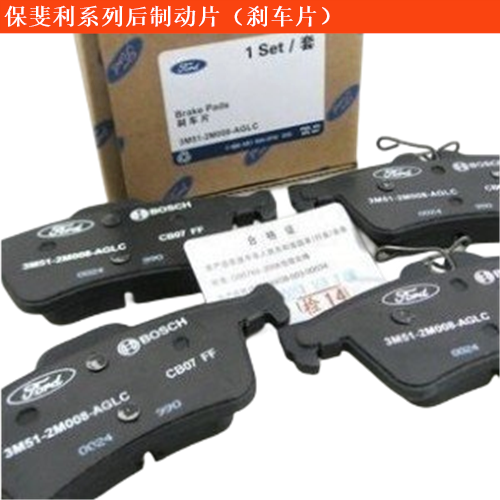 保斐利LA JOYA后制動(dòng)片