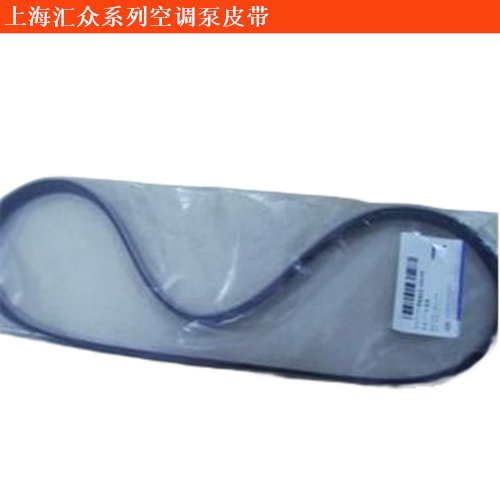 上海匯眾伊思坦納空調(diào)泵皮帶