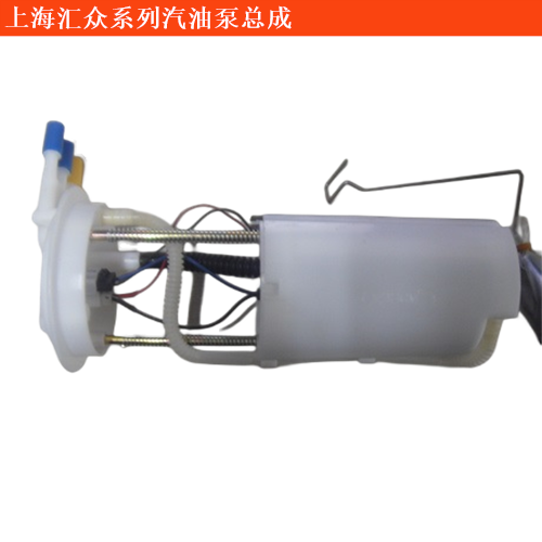 上海匯眾伊思坦納汽油泵總成
