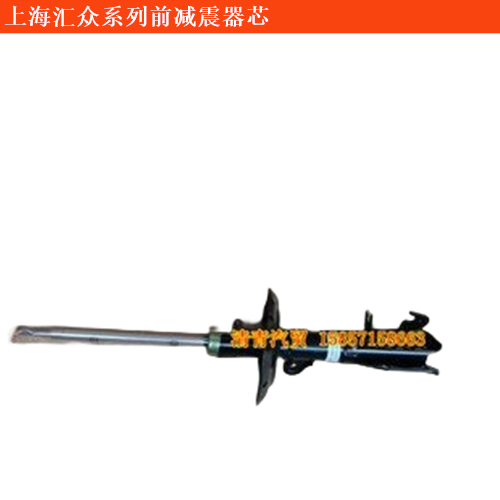 上海匯眾德馳前減震器芯