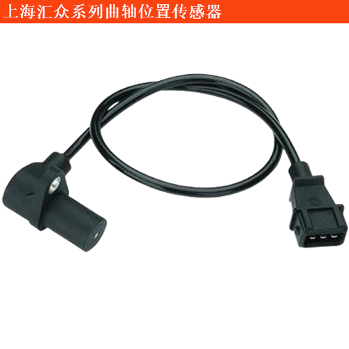 上海匯眾伊思坦納曲軸位置傳感器