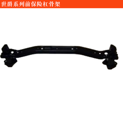 世爵C8前保險杠骨架