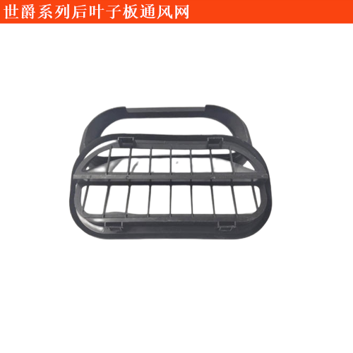 世爵C8(進(jìn)口)后葉子板通風(fēng)網(wǎng)