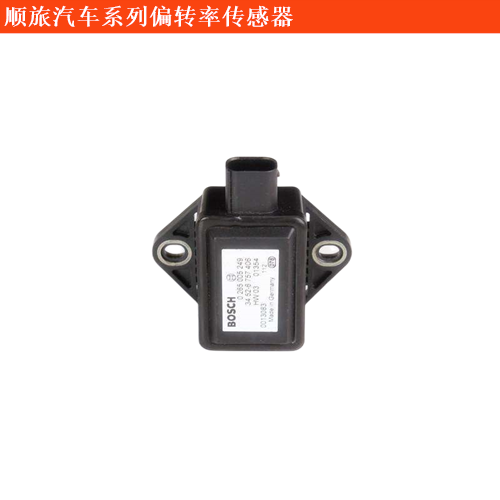 順旅汽車申馳旅居汽車偏轉(zhuǎn)率傳感器