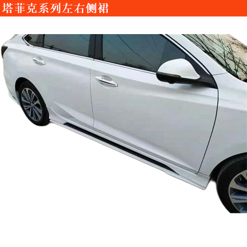 塔菲克左右側裙