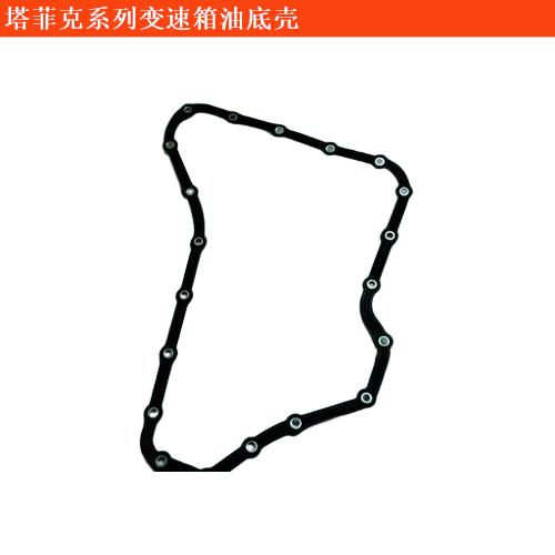 塔菲克變速箱油底殼