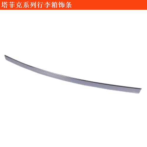 塔菲克行李箱飾條