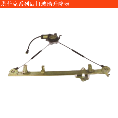 塔菲克后門玻璃升降器