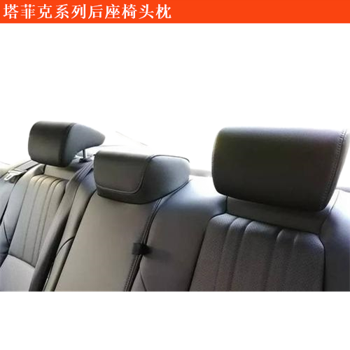 塔菲克后座椅頭枕