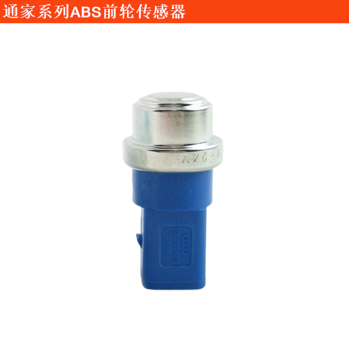 通家福御ABS前輪傳感器