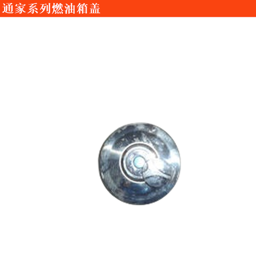 通家福御燃油箱蓋
