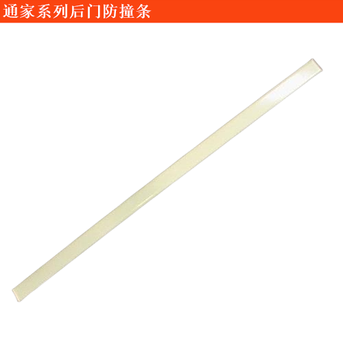通家福御后門防撞條
