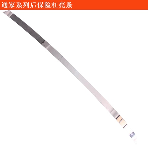 通家福御后保險杠亮條
